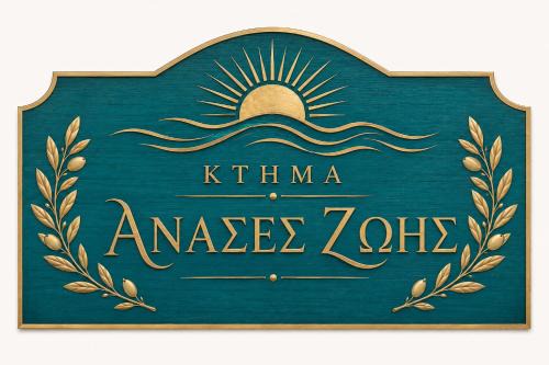 Thermaikos Ski Chalet | Κτήμα Ανάσες Ζωής- Ευγενία Σγούρα